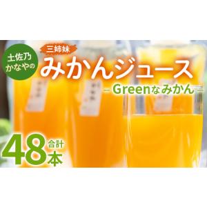 ふるさと納税 土佐乃かなやのみかんジュース Greenなみかん 合計48本 - 柑橘 ミカン 果物 フルーツ 濃厚 果汁 100％ ストレート 飲料 合同会社Be.. 高知県香南市