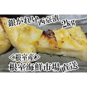 ふるさと納税 【北海道根室産】根室海鮮市場＜直送＞銀がれい西京漬け2kg(16〜25切) A-28036 北海道根室市