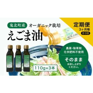 ふるさと納税 【えごま油110g x3本】3ヶ月...の商品画像