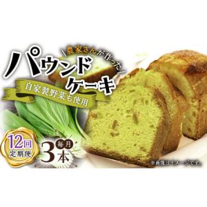 ふるさと納税 【12回定期便】パウンドケーキ 3種 /おかわりのうえん [UDD012] ケーキ パウンドケーキ 佐賀県武雄市