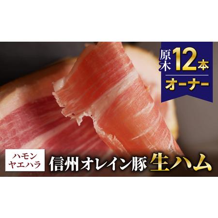 ふるさと納税 【信州オレイン豚】生ハム 原木 12本オーナー　18ヶ月〜24ヶ月熟成( Jamon ...