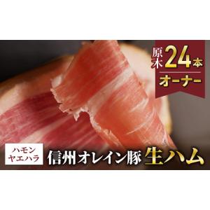 ふるさと納税 【信州オレイン豚】生ハム 原木 24本オーナー 18ヶ月〜24ヶ月熟成 ( Jamon 8 ehara / ハモンヤエハラ) 長野県東御市｜furunavi