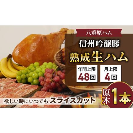 ふるさと納税 【信州吟醸豚】生ハム「原木１本 サブスク」 18ヶ月〜24ヶ月熟成( Jamon 8 ...