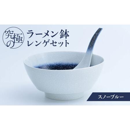 ふるさと納税 【有田焼】究極のラーメン鉢レンゲセット スノーブルー / 有田焼 お皿 食器 やきもの...