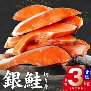 ふるさと納税 【訳あり】銀鮭 切り身 3kg(約27切れ)銀鮭 訳あり 規格外 大阪府泉佐野市
