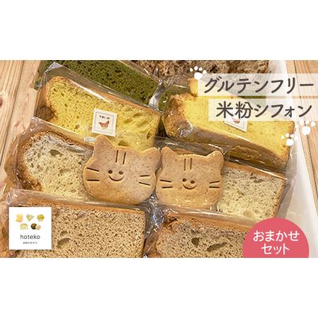 ふるさと納税 No.070 グルテンフリー米粉シフォン おまかせセット 埼玉県鴻巣市