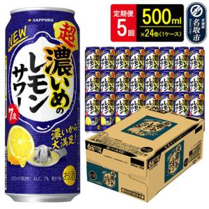 ふるさと納税 濃いめのレモンサワー 500ml缶×24本 5ヶ月定期便 宮城県名取市