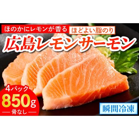 ふるさと納税 広島レモンサーモン ブロック 約850g 皮あり 4パック｜国産 広島県産 冷凍 刺身...