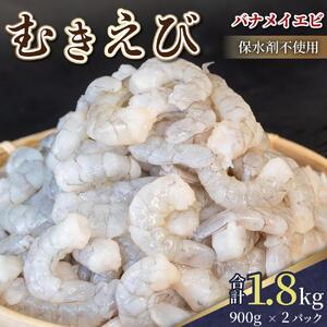 ふるさと納税 【200セット限定】 剥きバナメイエビ 900g × 2 (約1.8kg) 無保水 む...