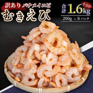 ふるさと納税 【200セット限定】 訳あり 剥きバナメイエビ 200g × 8 約1.6kg ( え...