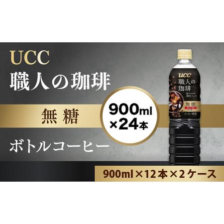 ふるさと納税 【UCC 職人の珈琲◆無糖◆ボトルコーヒー 900ml×12本×2ケース　合計24本】...