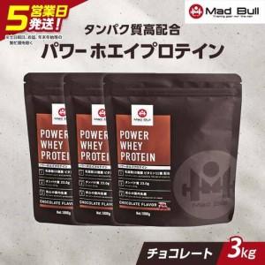 ふるさと納税 5営業日で発送 MadBull パワー ホエイ プロテイン 3kg(1kg×3袋) チョコレート風味 たんぱく質約23g(1食) 国内製造 ビタミン11.. 栃木県足利市