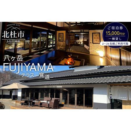 ふるさと納税 八ヶ岳FUJIYAMAテラス―寛道―（一棟貸し2〜24名様）ご宿泊券【15,000円分...