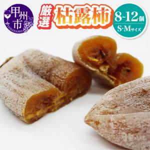 ふるさと納税 厳選 甲州名産 枯露柿 Sサイズ〜Mサイズ【2026年度発送】（IS）B-477 山梨県甲州市