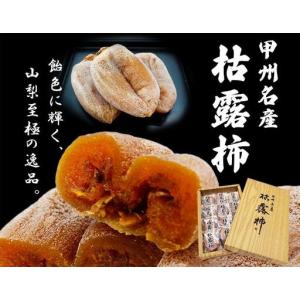 ふるさと納税 厳選 甲州名産 枯露柿 Sサイズ...の詳細画像1
