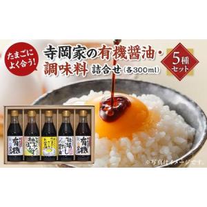 ふるさと納税 寺岡家の有機醤油・調味料詰合せ 300mL×5種セット 広島県福山市｜ふるなび(ふるさと納税)