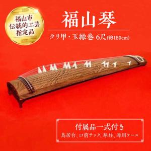 ふるさと納税 楽器 福山琴 (クリ甲・玉縁巻) 6尺 (付属品一式付き) 楽器 琴 福山琴 工芸品 伝統 和 広島県福山市/福山邦楽器製造業協同組合 [BAE.. 広島県福山市
