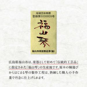 ふるさと納税 楽器 福山琴 (クリ甲・玉縁巻)...の詳細画像1