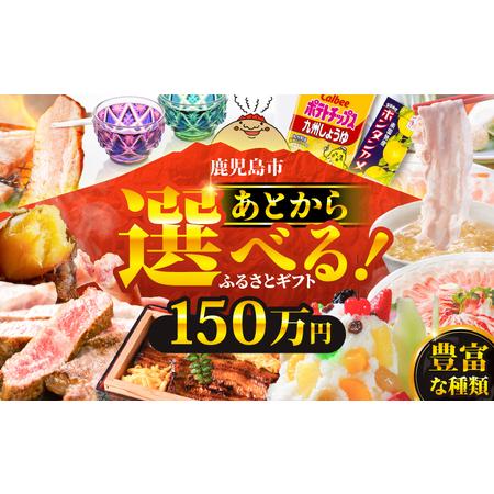 ふるさと納税 あとからセレクト【 ふるさとギフト 】150万円 K000-150 おすすめ 食品 ス...