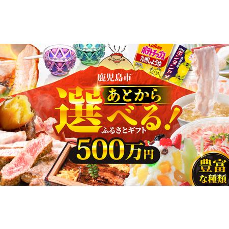 ふるさと納税 あとからセレクト【 ふるさとギフト 】500万円 K000-500 おすすめ 食品 ス...