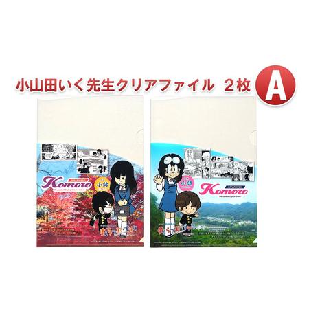 ふるさと納税 小山田いく先生クリアファイル２枚Ａ 長野県小諸市