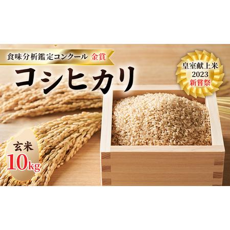 ふるさと納税 皇室献上米 2023 新嘗祭 コシヒカリ 玄米10kg 2022 米・食味分析鑑定コン...