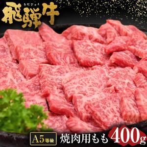 ふるさと納税 飛騨牛 A5 等級 焼肉 用 400g（ モモ肉 ） | 肉のかた山 やきにく M12...