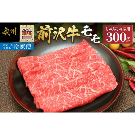 ふるさと納税 【冷凍】 【しゃぶしゃぶ用】 前沢牛モモ (300g) ブランド牛肉 国産 国産牛 牛...