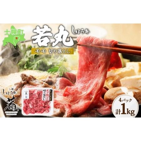 ふるさと納税 北海道 しほろ牛 若丸 モモ 切り落とし 250g×4パック 計1kg 牛 牛肉 ビー...