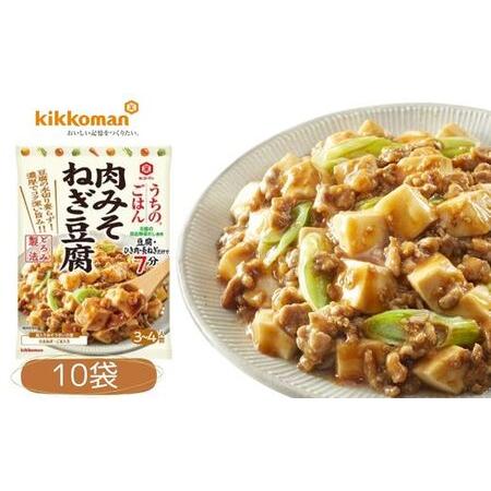 ふるさと納税 うちのごはん おそうざいの素 肉みそねぎ豆腐 10袋【おかず 肉みそ 豆腐 レトルト ...