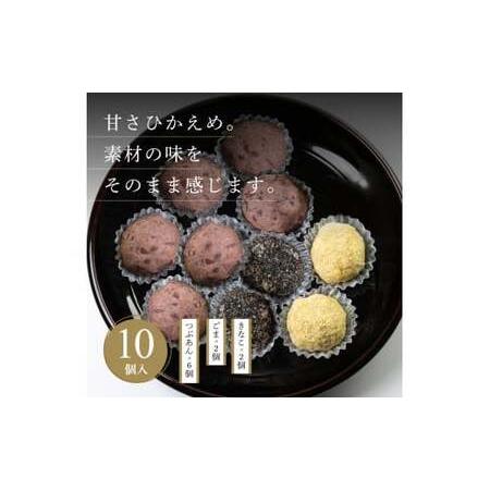 ふるさと納税 おはぎ３種10個セット（つぶあん6個・ごま2個・きなこ2個） 新潟県見附市