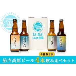 ふるさと納税 胎内高原ビール4本飲み比べセット（4種各1本） 新潟県胎内市