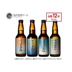 ふるさと納税 胎内高原ビール12本飲み比べセット（4種各3本） 新潟県胎内市