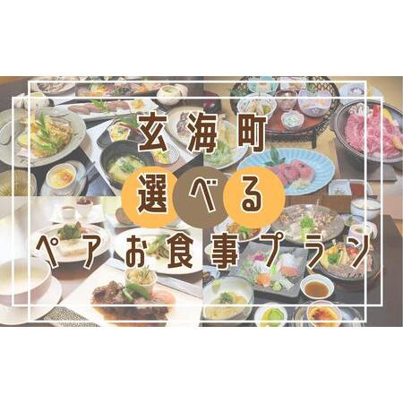 ふるさと納税 【レストラン】玄海町 ペアお食事プラン 佐賀県玄海町