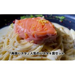 ふるさと納税 パスタ 再現パスタ 人気 4食 セ...の商品画像