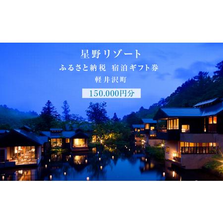 ふるさと納税 軽井沢 星野リゾート ふるさと納税宿泊ギフト券(150,000円分) 宿泊券 星のや軽...