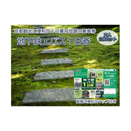 ふるさと納税 地下鉄・バス 1日乗車券 (大人券2枚セット)｜京都 観光 便利 1日乗車券 地下鉄 ...