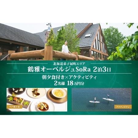 ふるさと納税 【北海道ツアー】9107. 鶴雅オーベルジュSoRa ペア2泊 朝夕食付き×アクティビ...