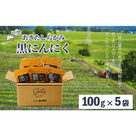 ふるさと納税 あきたしらかみ黒にんにく　5個セット　90P5703 秋田県大館市