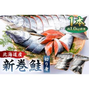 ふるさと納税 【約1.0kg】北海道産新巻鮭1本（塩鮭切身...