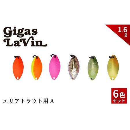 ふるさと納税 Gigas LaVin 1.6g 6色セット A | 釣り ルアー 茨城県常陸太田市