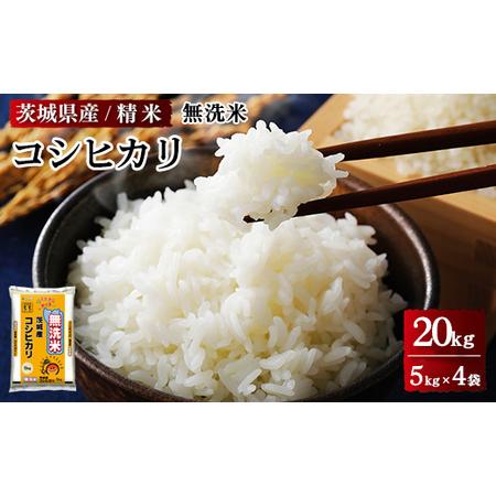 ふるさと納税 令和5年産 茨城県産 無洗米コシヒカリ　精米　合計20kg（5kg×4袋） ※着日指定...