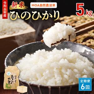 ふるさと納税 15-540_1【定期便6回】那須自然農園　令和5年産米　MOA自然農法米「ひのひかり...