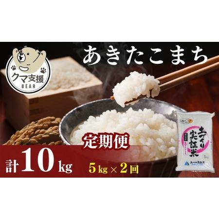 ふるさと納税 《クマといい距離プロジェクト》〈定期便2カ月〉あきたこまち 5kg(約33合分)  ×...