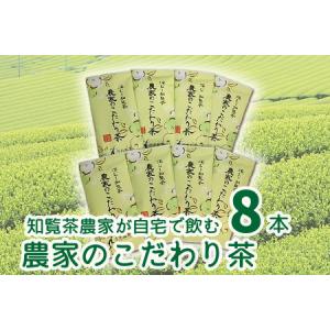 ふるさと納税 007-03 知覧茶農家が自宅で飲むこだわりのお茶8本セット