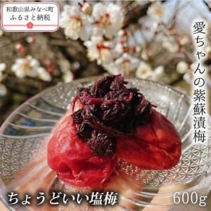 ふるさと納税 【ちょうどいい塩梅】愛ちゃんの紫蘇漬 600g aisu002A【aisu002A】 和歌山県みなべ町