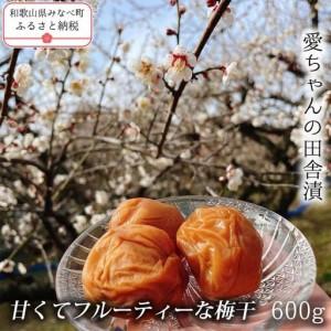 ふるさと納税 【甘くてフルーティー】愛ちゃんの田舎漬 600g aisu003A【aisu003A】 和歌山県みなべ町