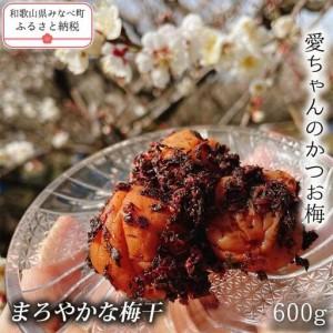 ふるさと納税 【毎日食べたくなる味】愛ちゃんのかつお梅 600g aisu004A【aisu004A】 和歌山県みなべ町