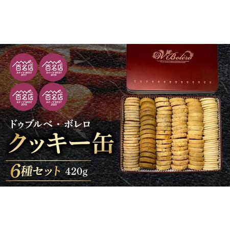 ふるさと納税 【ドゥブルベ・ボレロ】クッキー缶 5月お届け お菓子 スイーツ お洒落 洋菓子 滋賀県...