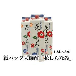 ふるさと納税 026-85 紙パック入焼酎「花しらなみ」1.8L×3本セット